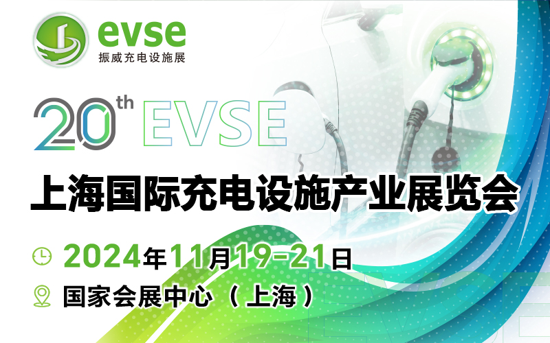 第二十屆上海國際充電設(shè)施產(chǎn)業(yè)展覽會