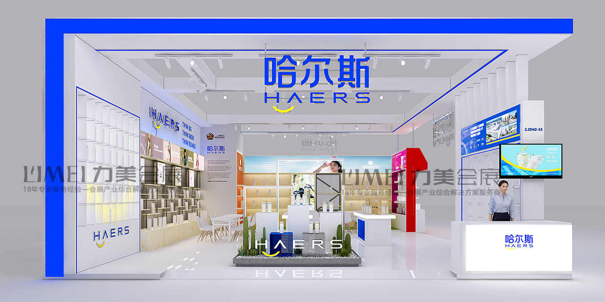 廣交會-哈爾斯（HAERS）