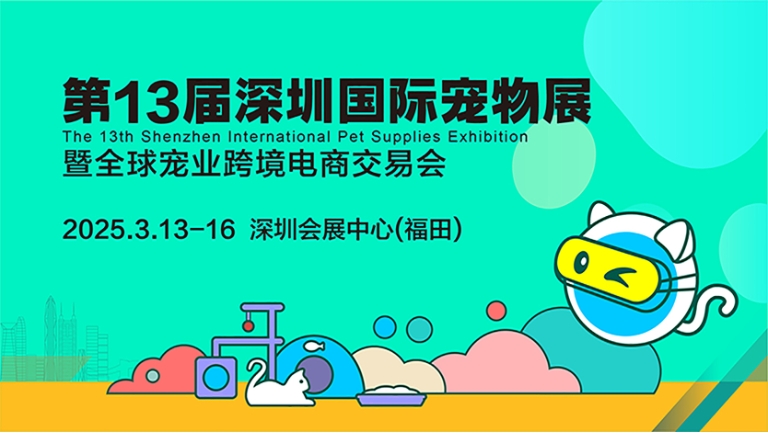 第 12 屆中國(guó)（深圳）國(guó)際寵物用品展覽